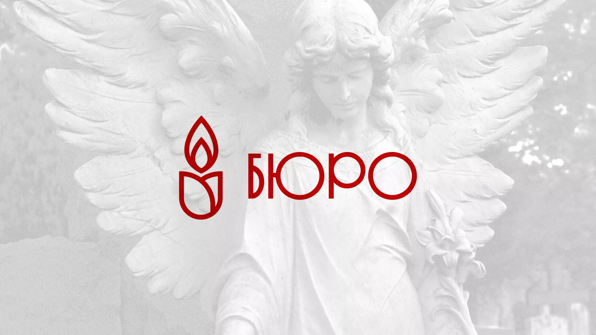 Создание логотипа бюро ритуальных услуг в Белоярском